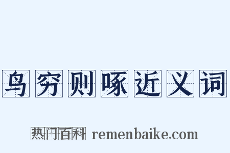 鸟穷则啄近义词是什么意思的图片